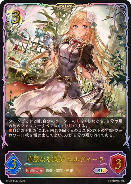 画像1: 華麗なる淑女・エルヴィーラ【SL】{BP21-SL23}《ビショップ》 (1)