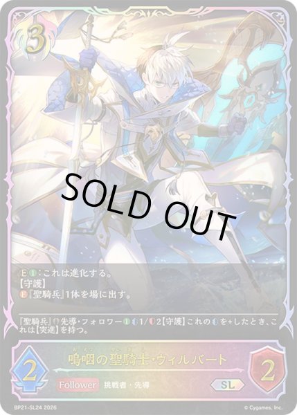 画像1: 嗚咽の聖騎士・ウィルバート【SL】{BP21-SL24}《ビショップ》 (1)