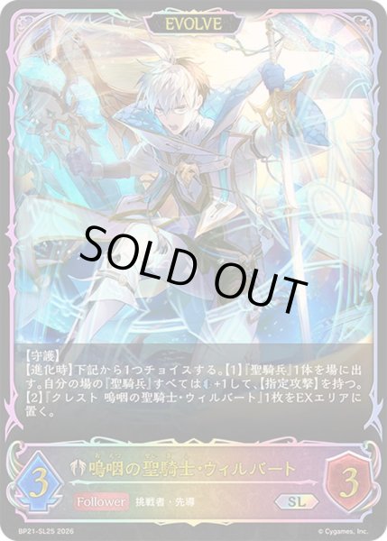 画像1: 嗚咽の聖騎士・ウィルバート(EVOLVE)【SL】{BP21-SL25}《ビショップ》 (1)