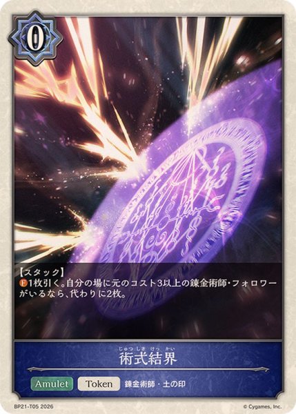 画像1: 術式結界(トークン)【-】{BP21-T05}《ウィッチ》 (1)