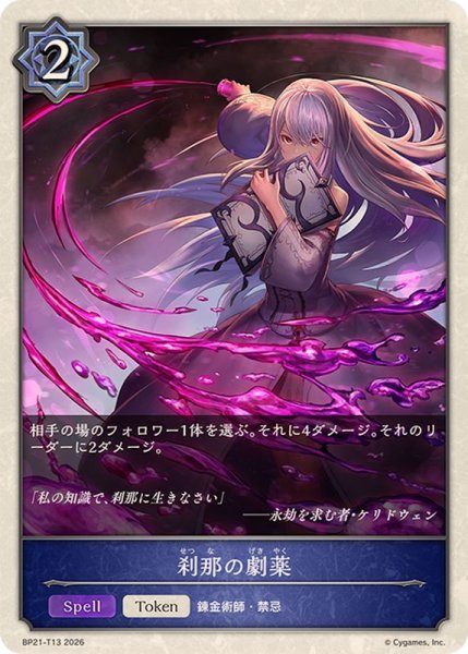 画像1: 刹那の劇薬(トークン)【-】{BP21-T13}《ウィッチ》 (1)
