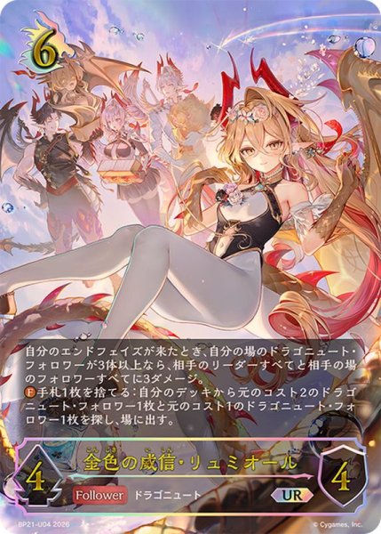 画像1: ☆SALE☆金色の威信・リュミオール【UR】{BP21-U04}《ドラゴン》 (1)
