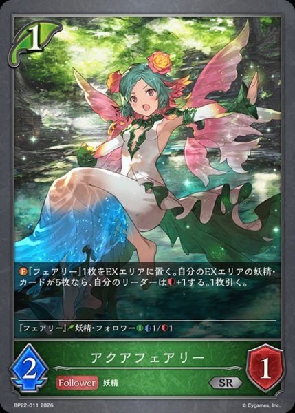 画像1: アクアフェアリー【SR】{BP22-011}《エルフ》 (1)