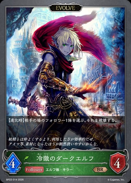画像1: 冷徹のダークエルフ(EVOLVE)【BR】{BP22-014}《エルフ》 (1)