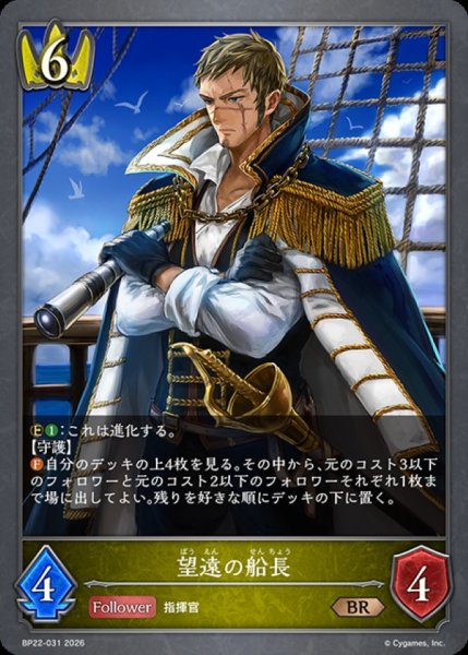 画像1: 望遠の船長【BR】{BP22-031}《ロイヤル》 (1)