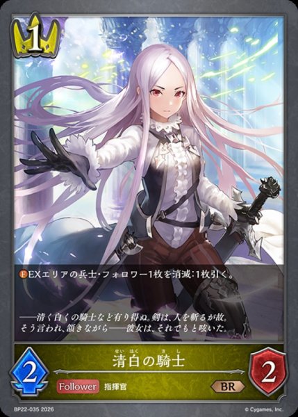 画像1: 清白の騎士【BR】{BP22-035}《ロイヤル》 (1)