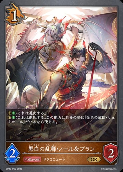 画像1: 黒白の乱舞・ノール＆ブラン【GR】{BP22-060}《ドラゴン》 (1)