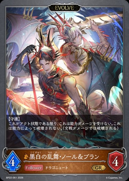 画像1: 黒白の乱舞・ノール＆ブラン(EVOLVE)【GR】{BP22-061}《ドラゴン》 (1)