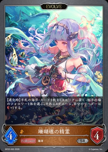 画像1: 珊瑚礁の精霊(EVOLVE)【SR】{BP22-065}《ドラゴン》 (1)