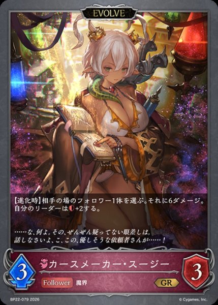 画像1: カースメーカー・スージー(EVOLVE)【GR】{BP22-079}《ナイトメア》 (1)