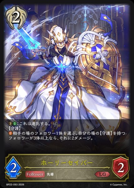 画像1: ホーリーセイバー【LG】{BP22-093}《ビショップ》 (1)