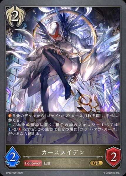 画像1: カースメイデン【GR】{BP22-098}《ビショップ》 (1)