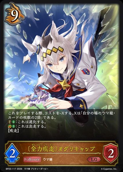 画像1: 全力疾走 オグリキャップ【LG】{BP22-117}《ドラゴン》 (1)
