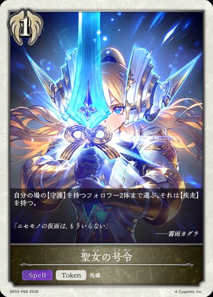 画像1: 聖女の号令(トークン)【プレミアム】{BP22-P68}《ビショップ》 (1)