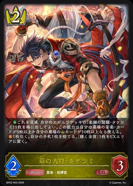 画像1: 華の大将・タケツミ【LG】{BP22-R03}《ロイヤル》 (1)