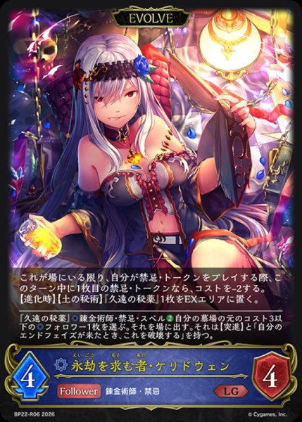 画像1: 永劫を求む者・ケリドウェン(EVOLVE)【LG】{BP22-R06}《ウィッチ》 (1)