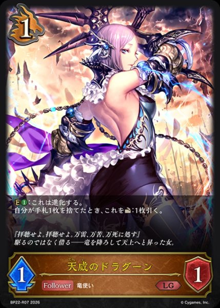 画像1: 天威のドラグーン【LG】{BP22-R07}《ドラゴン》 (1)