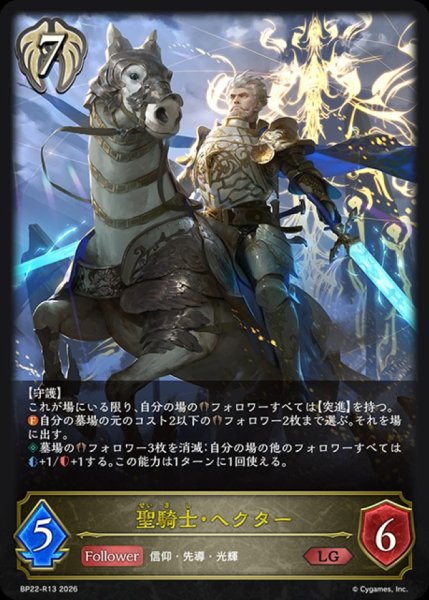画像1: 聖騎士・ヘクター【LG】{BP22-R13}《ビショップ》 (1)