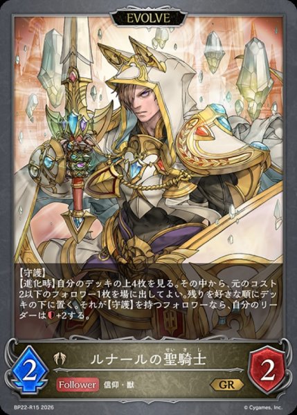 画像1: ルナールの聖騎士(EVOLVE)【GR】{BP22-R15}《ビショップ》 (1)