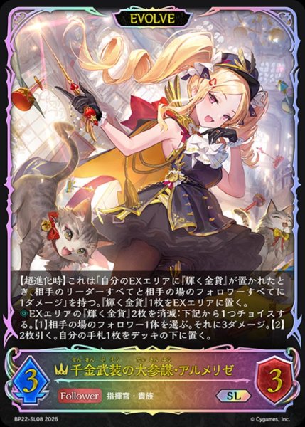 画像1: 千金武装の大参謀・アルメリゼ(EVOLVE)【SL】{BP22-SL08}《ロイヤル》 (1)