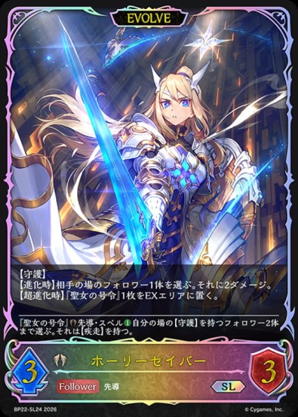 画像1: ホーリーセイバー(EVOLVE)【SL】{BP22-SL24}《ビショップ》 (1)