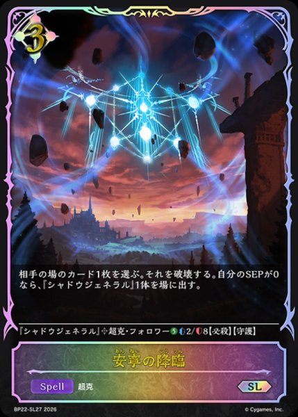 画像1: 安寧の降臨【SL】{BP22-SL27}《ニュートラル》 (1)