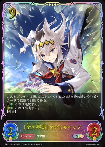 画像1: 全力疾走 オグリキャップ【SL】{BP22-SL28}《ドラゴン》 (1)