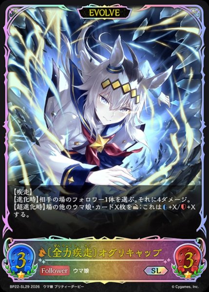 画像1: 全力疾走 オグリキャップ(EVOLVE)【SL】{BP22-SL29}《ドラゴン》 (1)