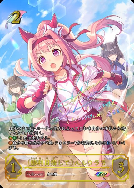 画像1: 〔状態A-〕勝利目指して ハルウララ【SSP】{BP22-SSP01}《エルフ》 (1)