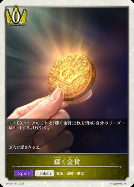 画像1: 輝く金貨(トークン)【-】{BP22-T07}《ロイヤル》 (1)