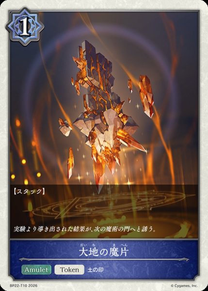 画像1: 大地の魔片(トークン)【-】{BP22-T10}《ウィッチ》 (1)