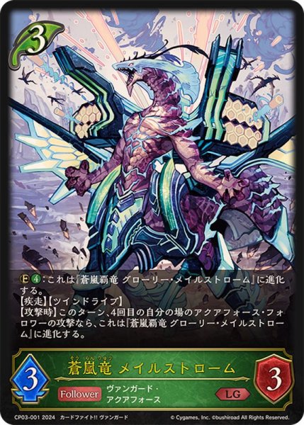 画像1: 蒼嵐竜メイルストローム【LG】{CP03-001} (1)