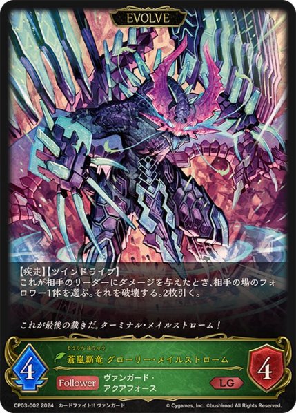 画像1: 蒼嵐覇竜グローリー・メイルストローム(EVOLVE)【LG】{CP03-002} (1)