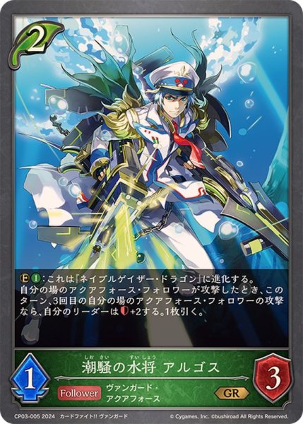 画像1: 潮騒の水将アルゴス【GR】{CP03-005} (1)