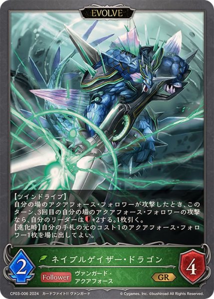 画像1: ネイブルゲイザー・ドラゴン(EVOLVE)【GR】{CP03-006} (1)