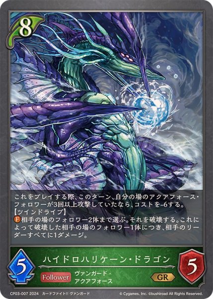画像1: ハイドロハリケーン・ドラゴン【GR】{CP03-007} (1)