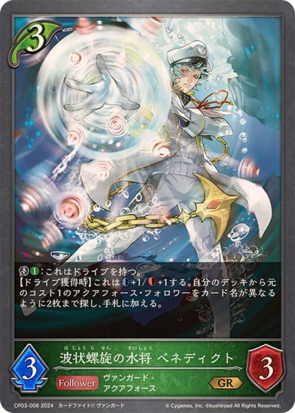 画像1: 波状螺旋の水将ベネディクト【GR】{CP03-008} (1)