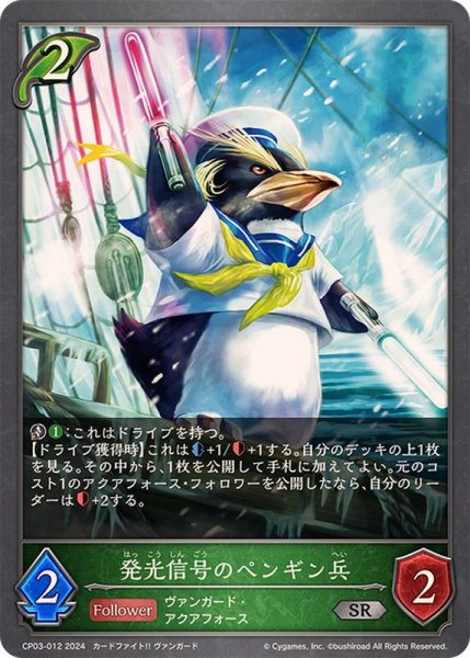 画像1: 発光信号のペンギン兵【SR】{CP03-012} (1)