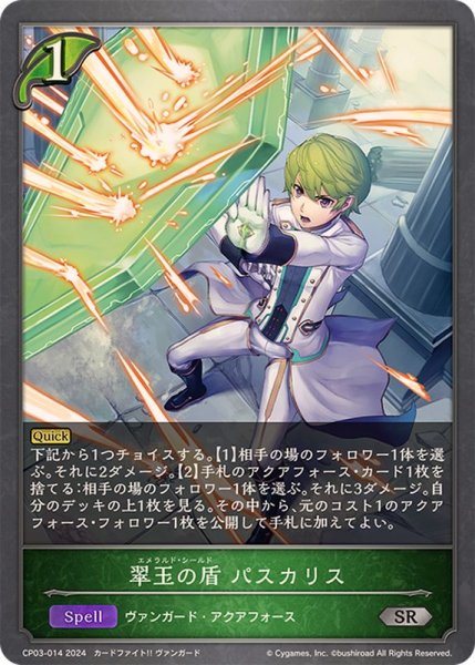画像1: 翠玉の盾パスカリス【SR】{CP03-014} (1)
