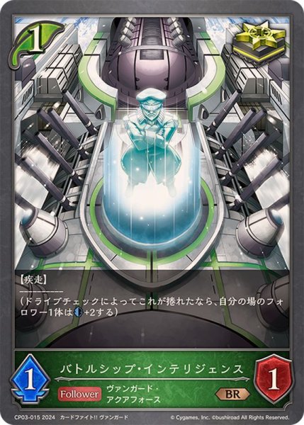 画像1: バトルシップ・インテリジェンス【BR】{CP03-015} (1)
