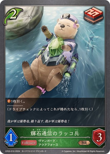 画像1: 輝石通信のラッコ兵【BR】{CP03-016} (1)