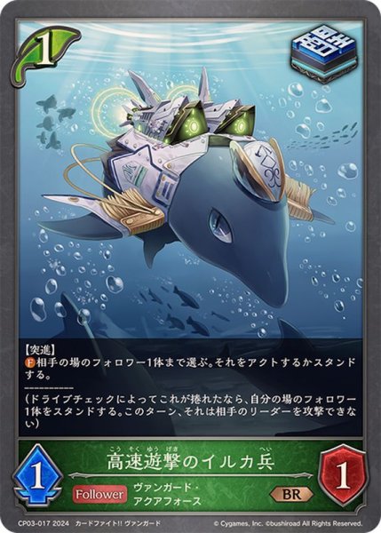 画像1: 高速遊撃のイルカ兵【BR】{CP03-017} (1)
