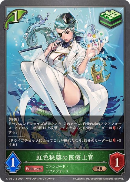 画像1: 虹色秘薬の医療士官【BR】{CP03-018} (1)