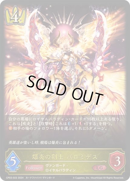 画像1: 〔状態B〕爆炎の剣士バロミデス【LG】{CP03-023}《ロイヤル》 (1)