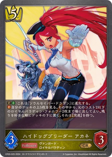 画像1: ハイドッグブリーダーアカネ【GR】{CP03-025} (1)