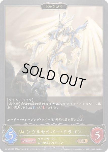 画像1: 〔状態A-〕ソウルセイバー・ドラゴン(EVOLVE)【GR】{CP03-026}《ロイヤル》 (1)