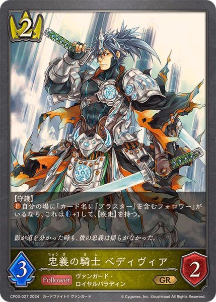画像1: 忠義の騎士ベディヴィア【GR】{CP03-027} (1)