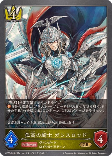 画像1: 孤高の騎士ガンスロッド【GR】{CP03-028} (1)