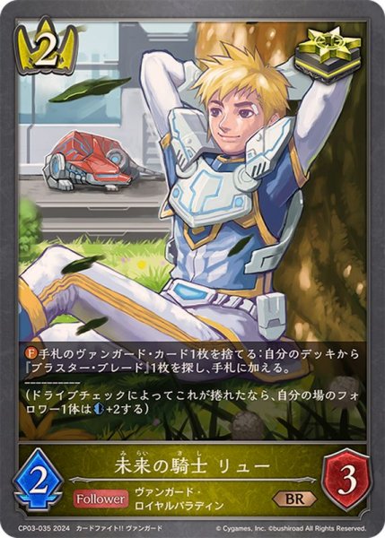 画像1: 未来の騎士リュー【BR】{CP03-035} (1)