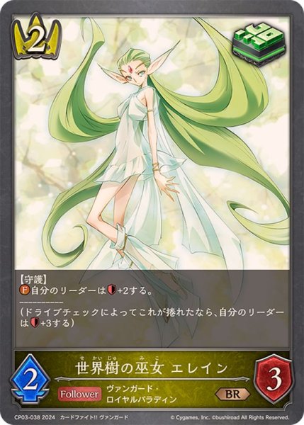 画像1: 世界樹の巫女エレイン【BR】{CP03-038} (1)